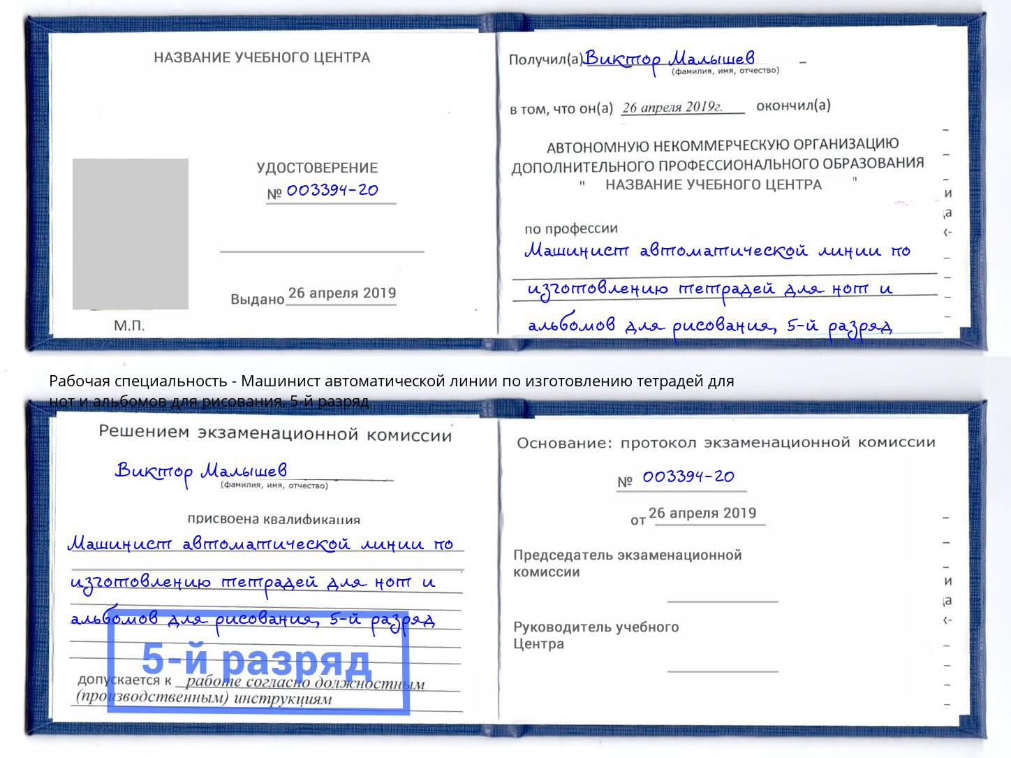 корочка 5-й разряд Машинист автоматической линии по изготовлению тетрадей для нот и альбомов для рисования Кунгур