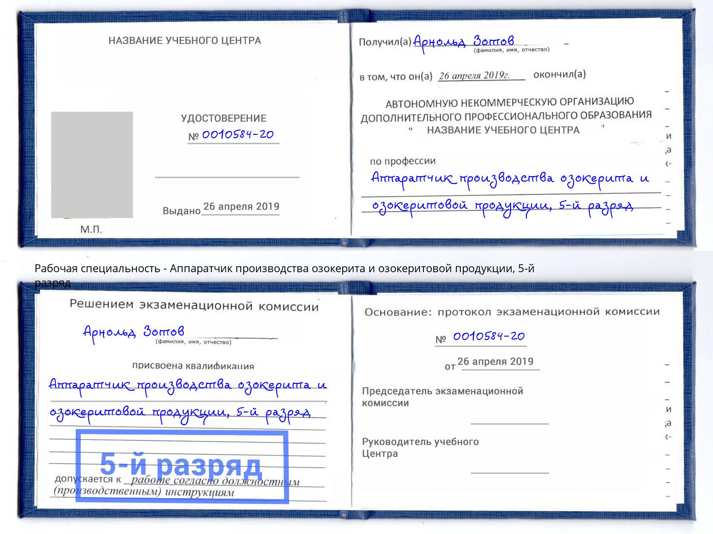 корочка 5-й разряд Аппаратчик производства озокерита и озокеритовой продукции Кунгур