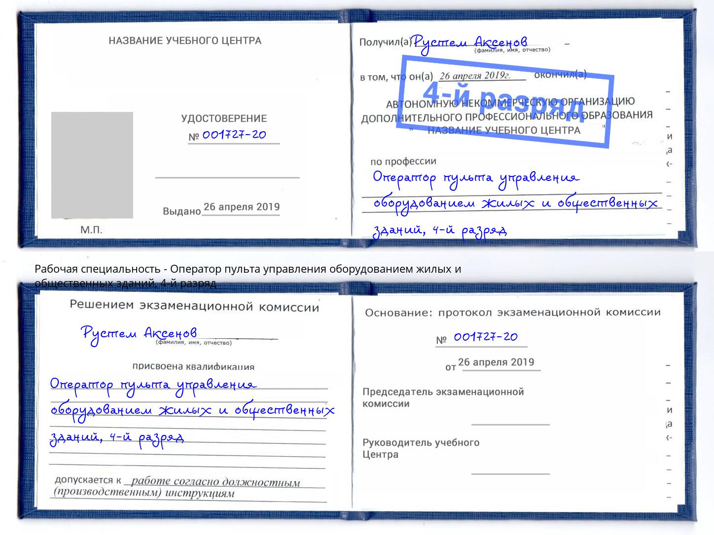 корочка 4-й разряд Оператор пульта управления оборудованием жилых и общественных зданий Кунгур