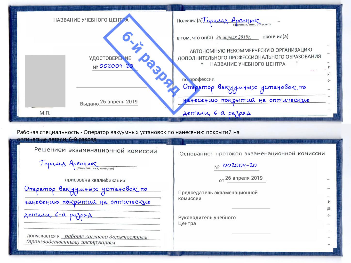 корочка 6-й разряд Оператор вакуумных установок по нанесению покрытий на оптические детали Кунгур