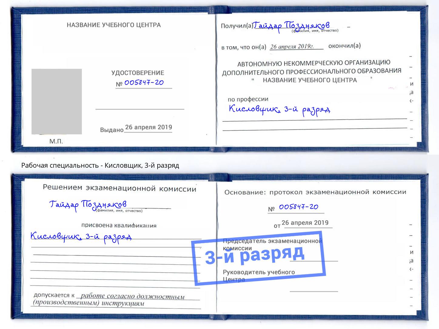 корочка 3-й разряд Кисловщик Кунгур