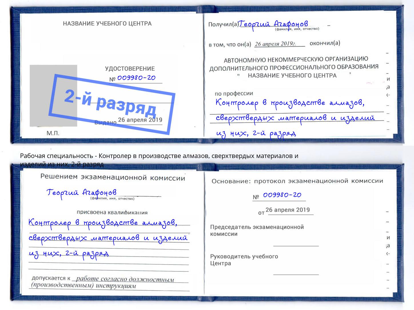 корочка 2-й разряд Контролер в производстве алмазов, сверхтвердых материалов и изделий из них Кунгур