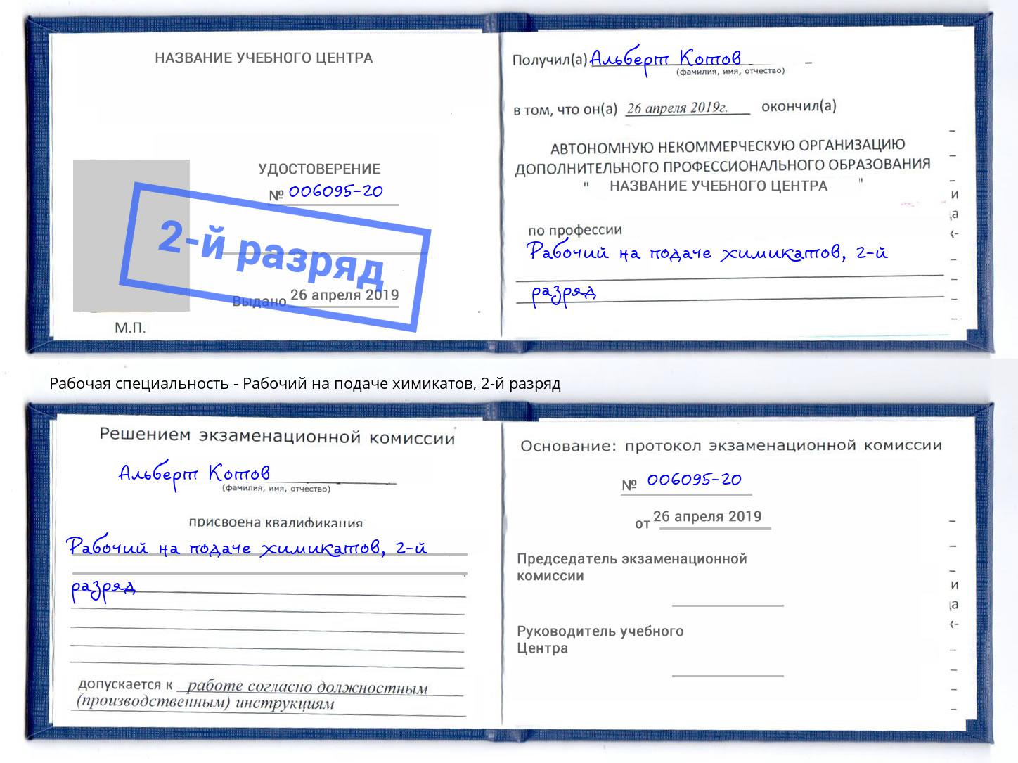 корочка 2-й разряд Рабочий на подаче химикатов Кунгур
