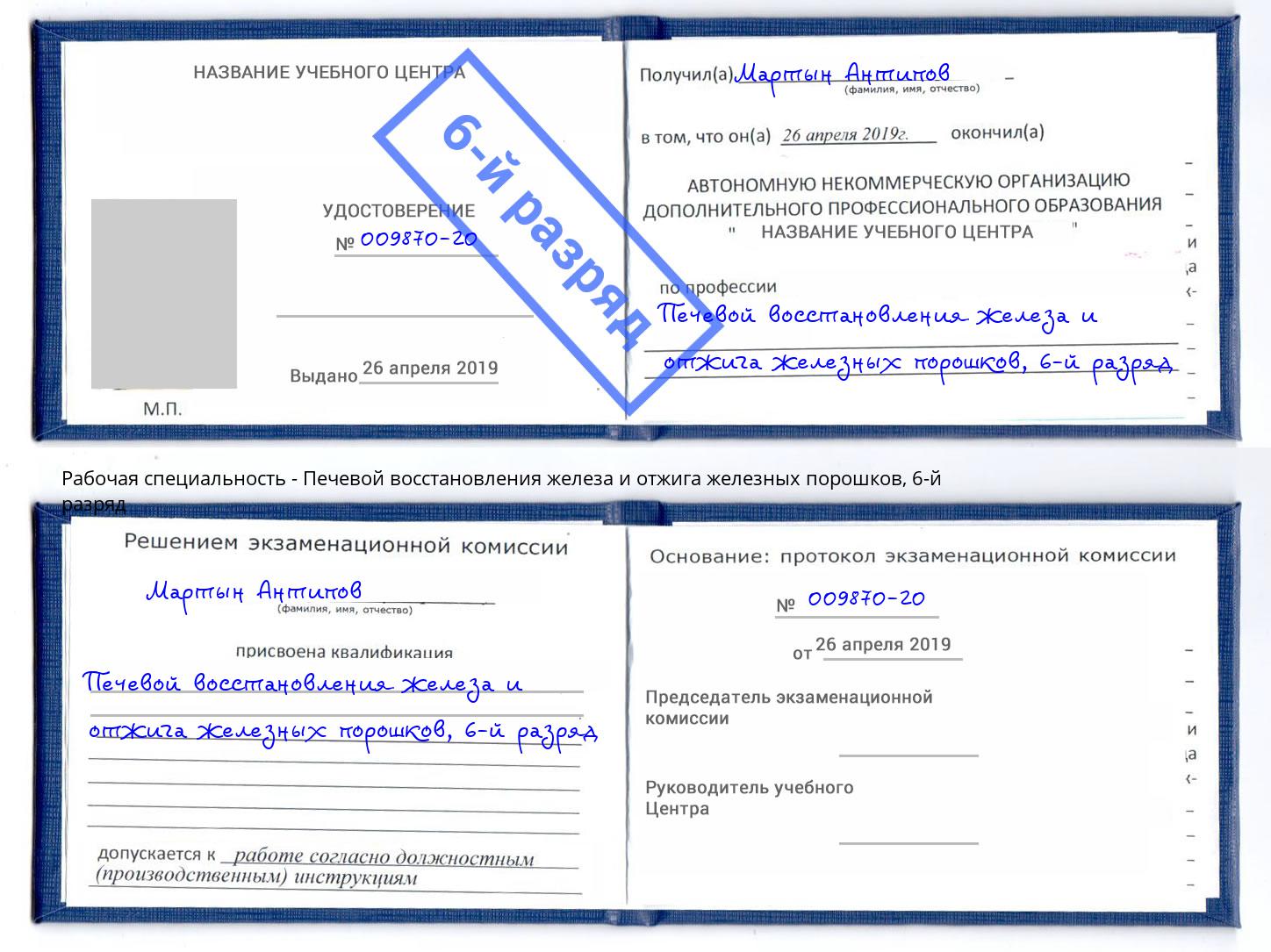 корочка 6-й разряд Печевой восстановления железа и отжига железных порошков Кунгур