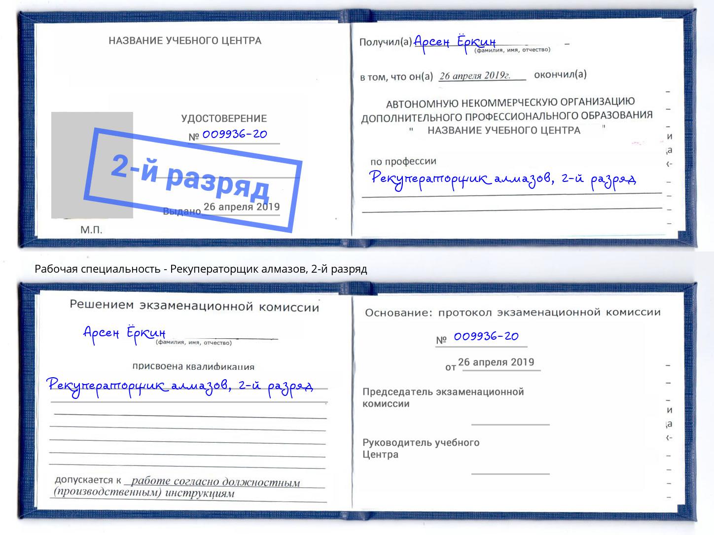 корочка 2-й разряд Рекуператорщик алмазов Кунгур