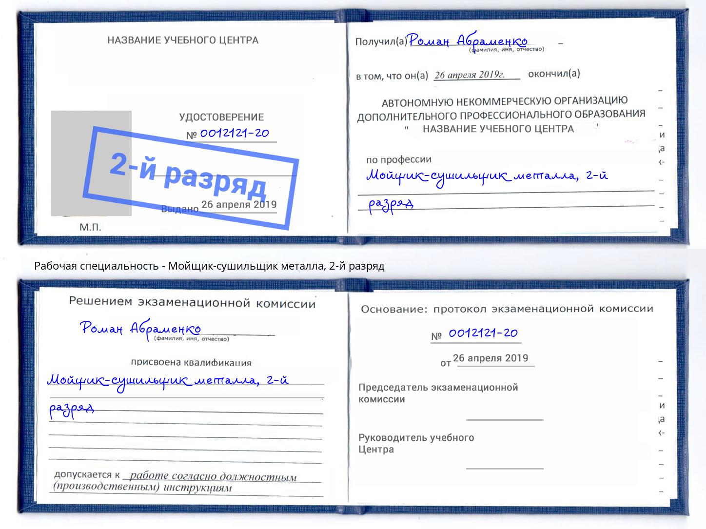 корочка 2-й разряд Мойщик-сушильщик металла Кунгур