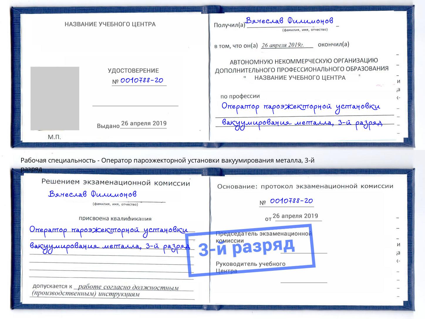 корочка 3-й разряд Оператор пароэжекторной установки вакуумирования металла Кунгур