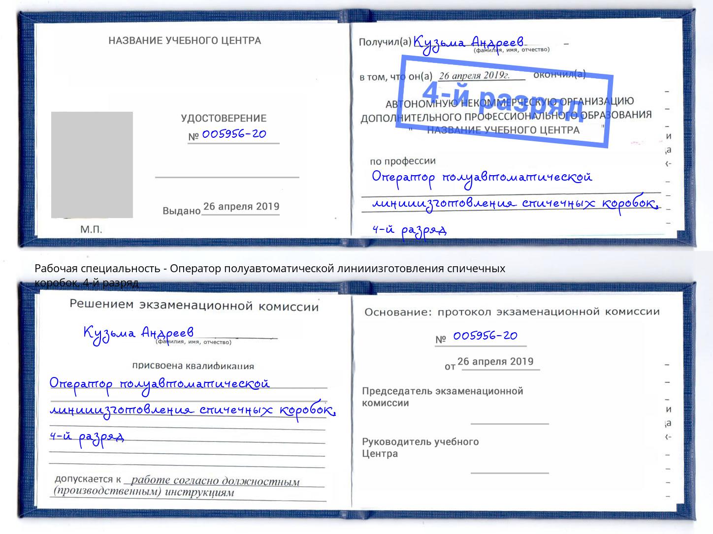 корочка 4-й разряд Оператор полуавтоматической линииизготовления спичечных коробок Кунгур