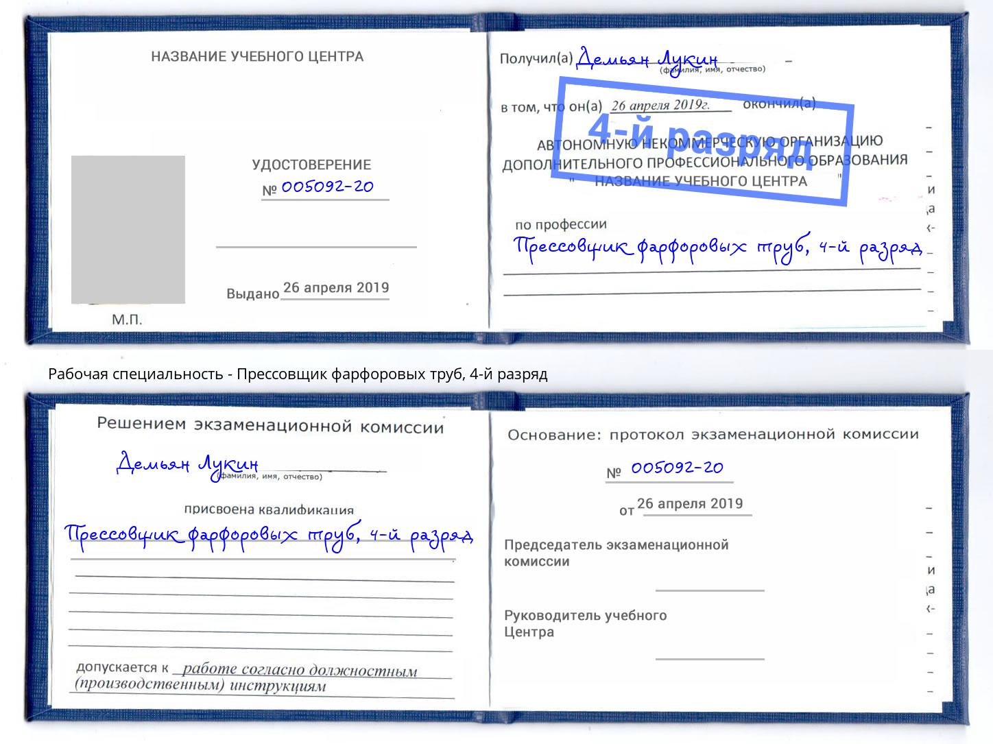 корочка 4-й разряд Прессовщик фарфоровых труб Кунгур