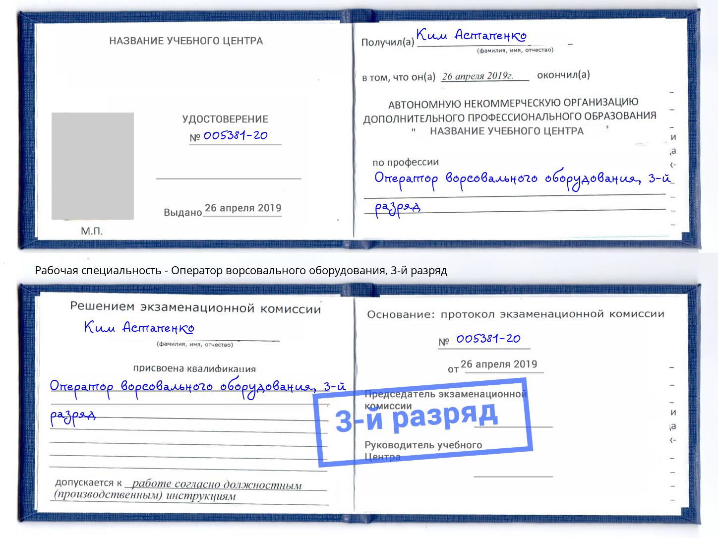 корочка 3-й разряд Оператор ворсовального оборудования Кунгур