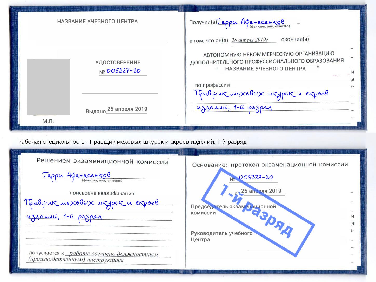 корочка 1-й разряд Правщик меховых шкурок и скроев изделий Кунгур
