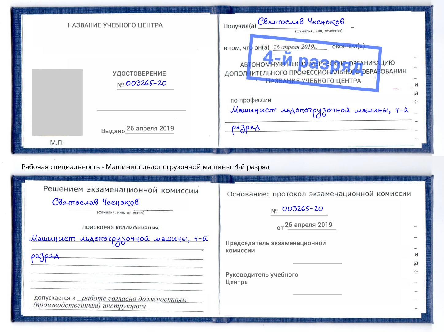 корочка 4-й разряд Машинист льдопогрузочной машины Кунгур