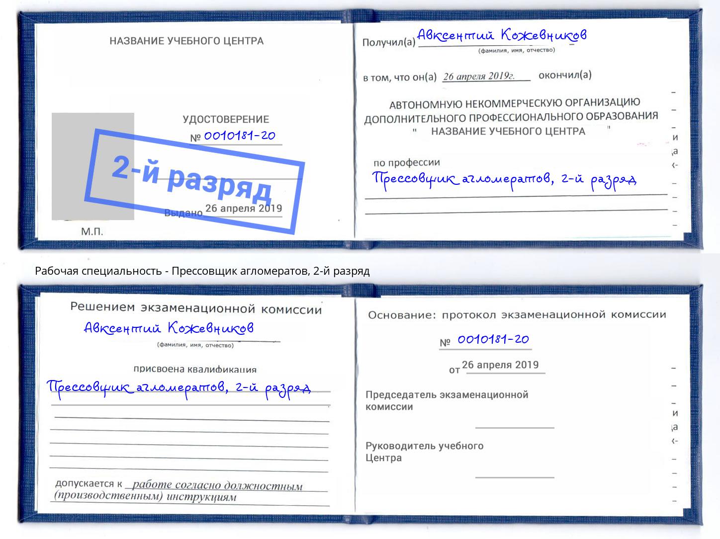 корочка 2-й разряд Прессовщик агломератов Кунгур