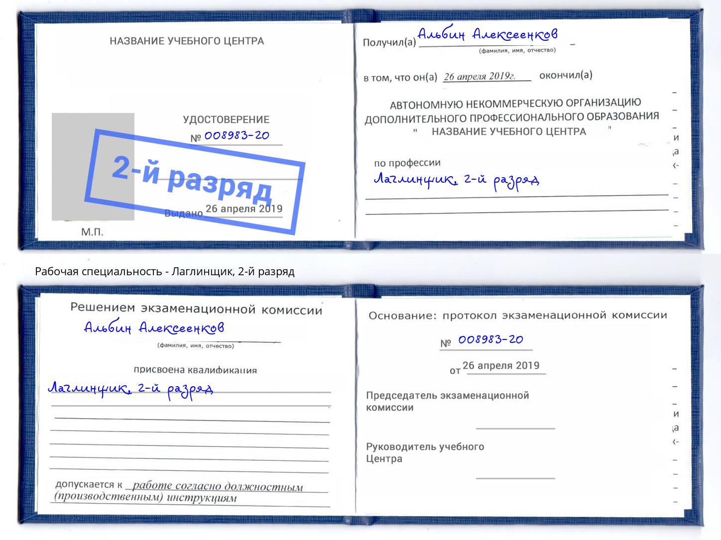 корочка 2-й разряд Лаглинщик Кунгур