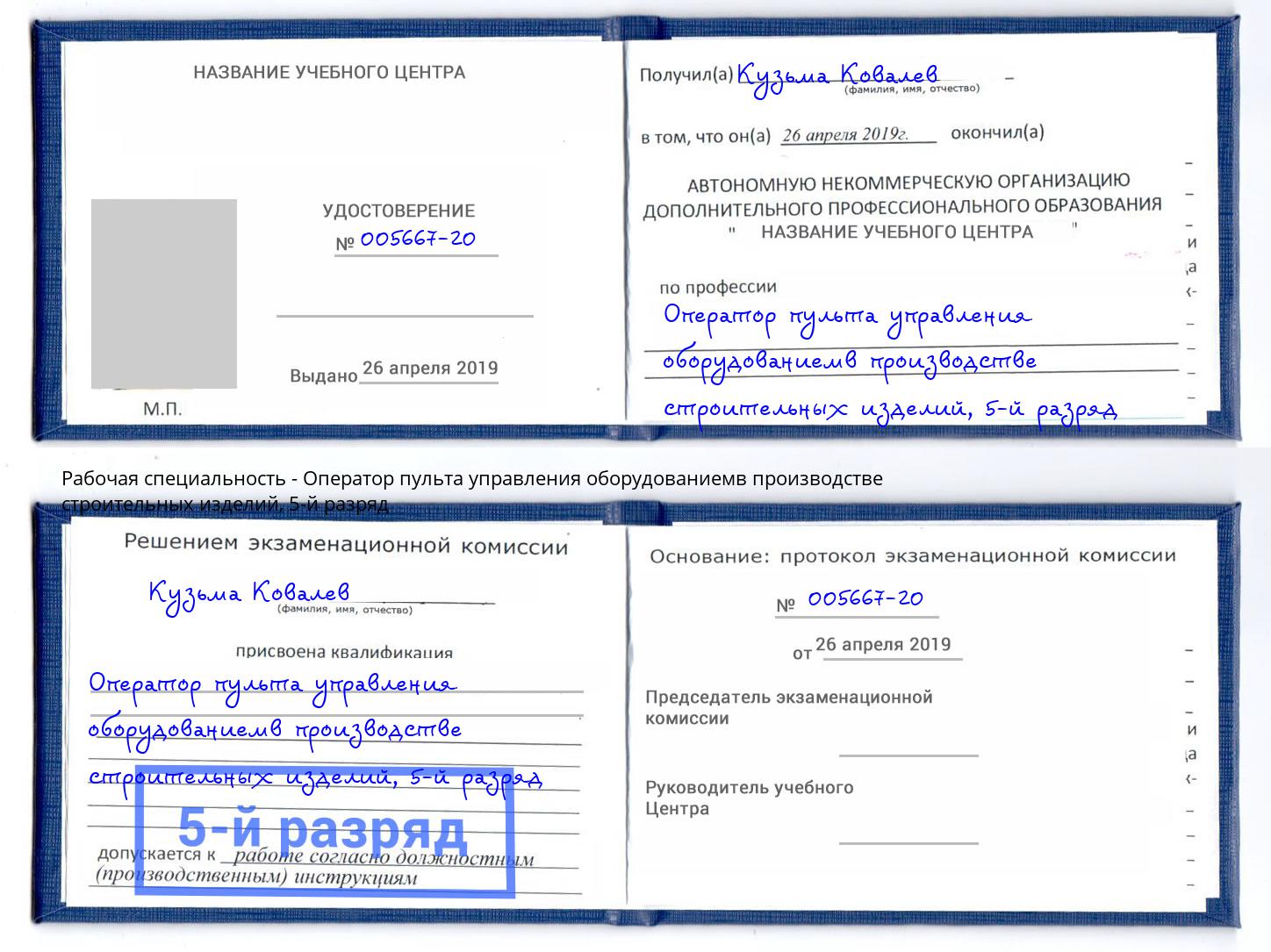 корочка 5-й разряд Оператор пульта управления оборудованиемв производстве строительных изделий Кунгур