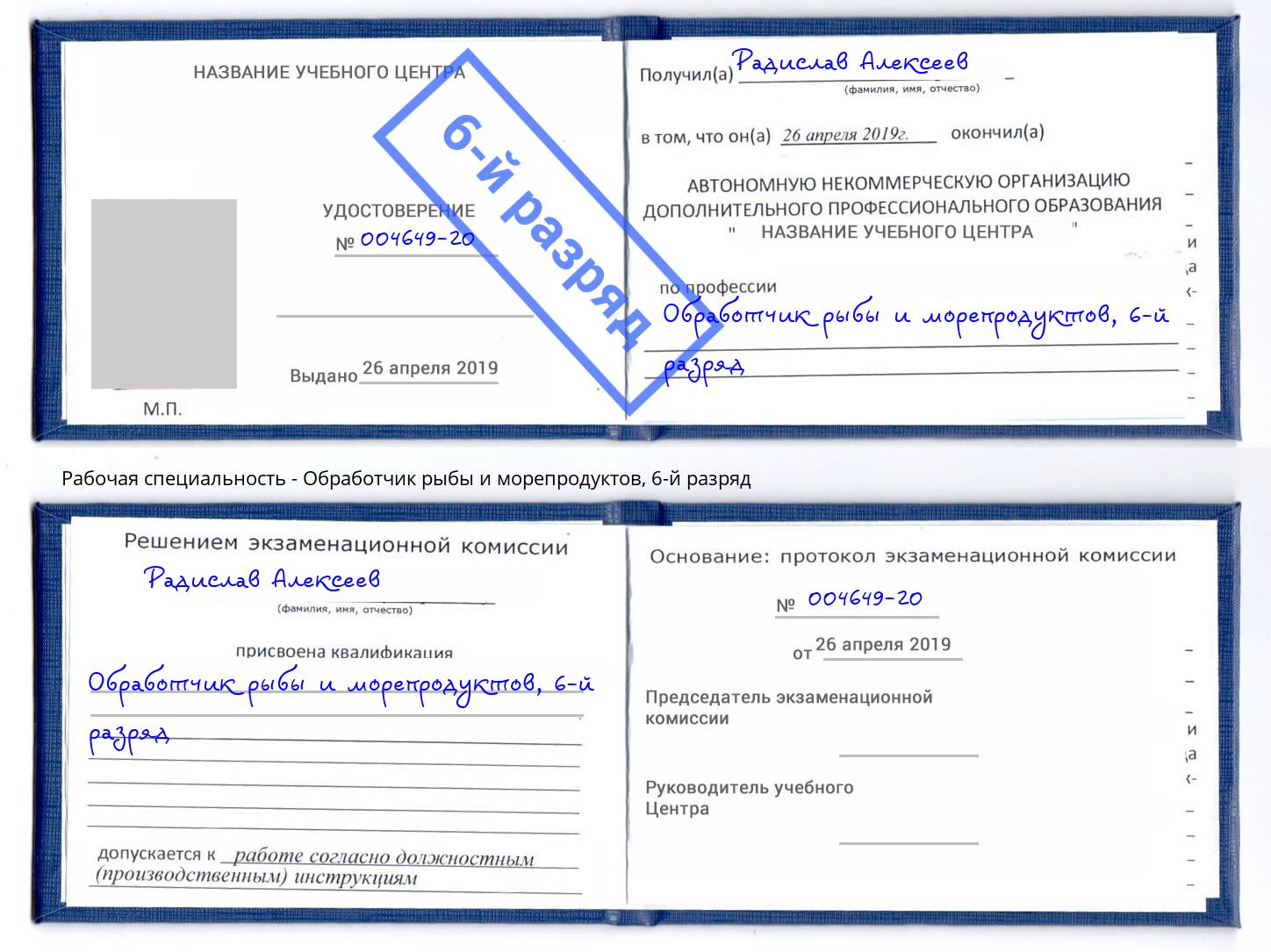 корочка 6-й разряд Обработчик рыбы и морепродуктов Кунгур