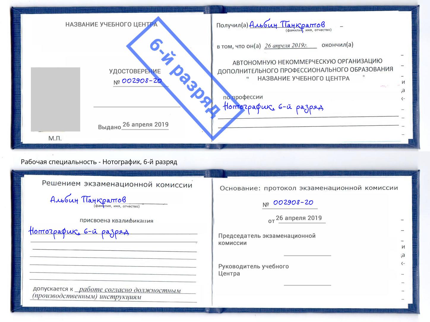 корочка 6-й разряд Нотографик Кунгур