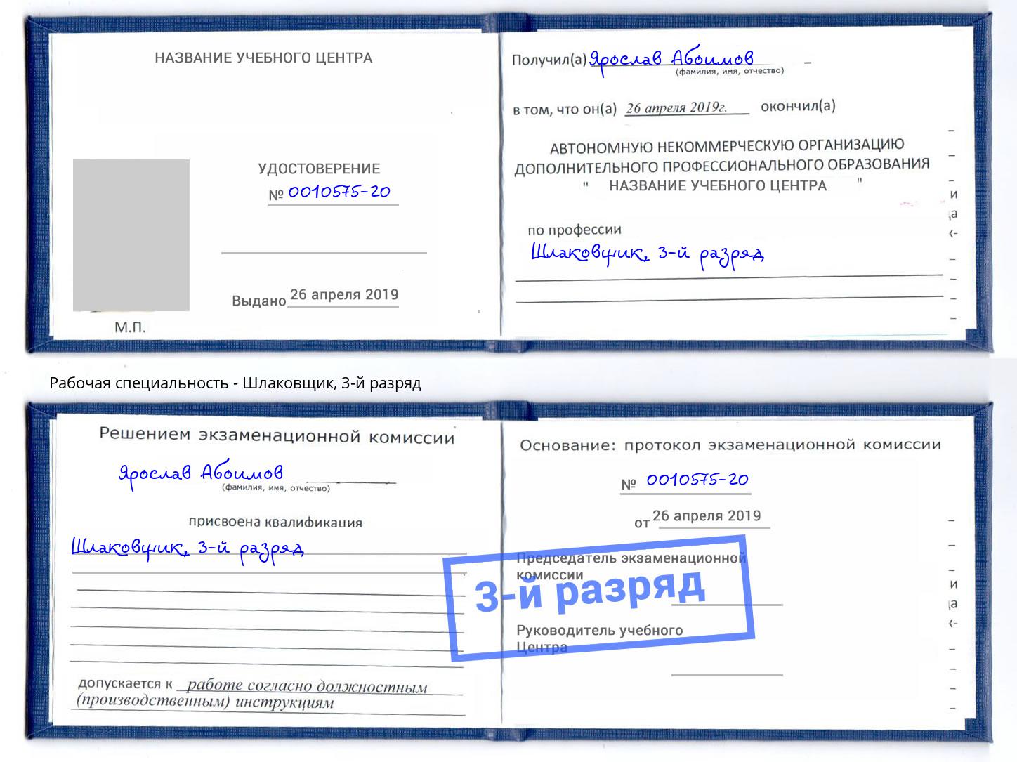 корочка 3-й разряд Шлаковщик Кунгур