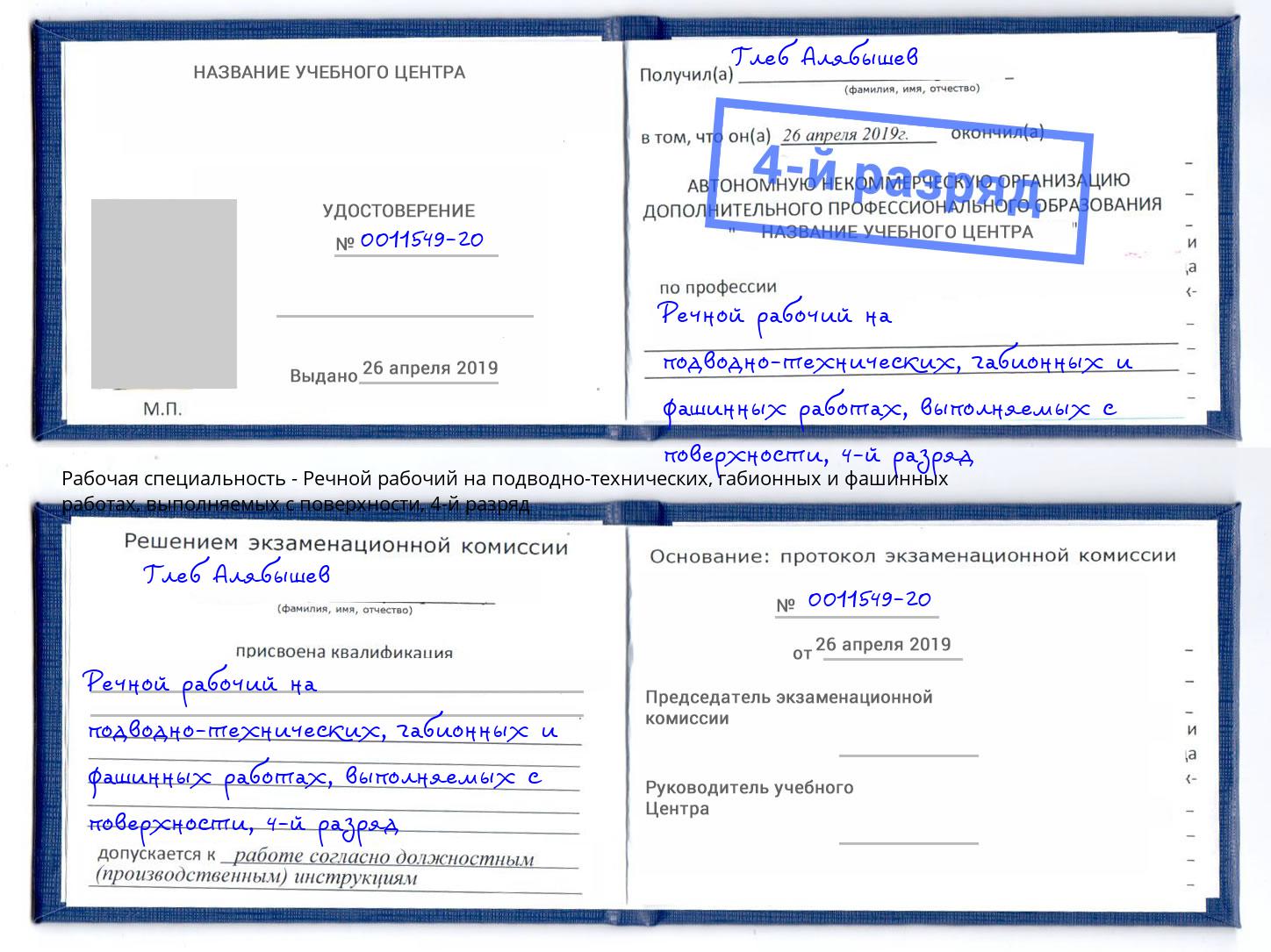 корочка 4-й разряд Речной рабочий на подводно-технических, габионных и фашинных работах, выполняемых с поверхности Кунгур