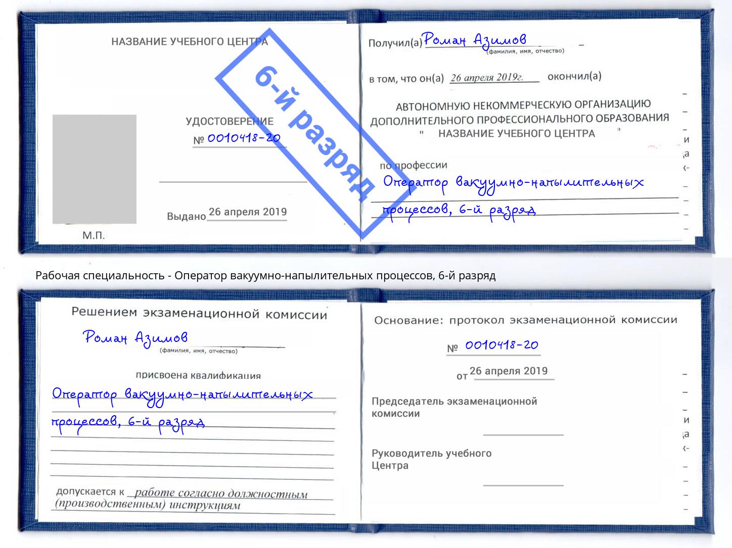 корочка 6-й разряд Оператор вакуумно-напылительных процессов Кунгур