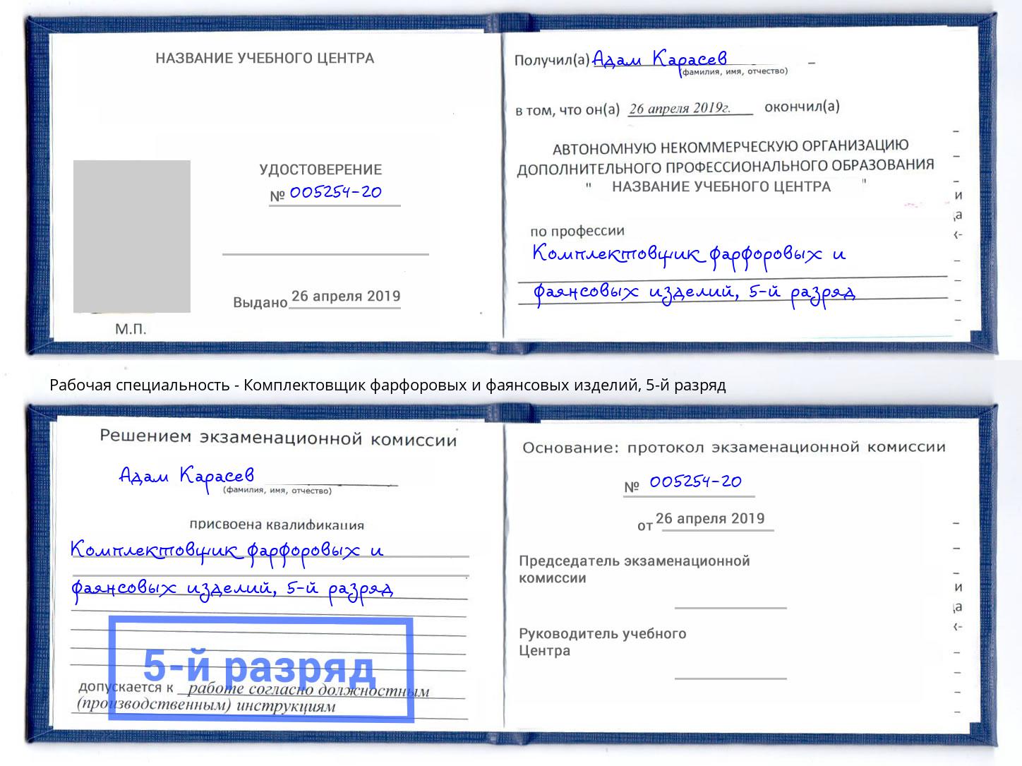 корочка 5-й разряд Комплектовщик фарфоровых и фаянсовых изделий Кунгур
