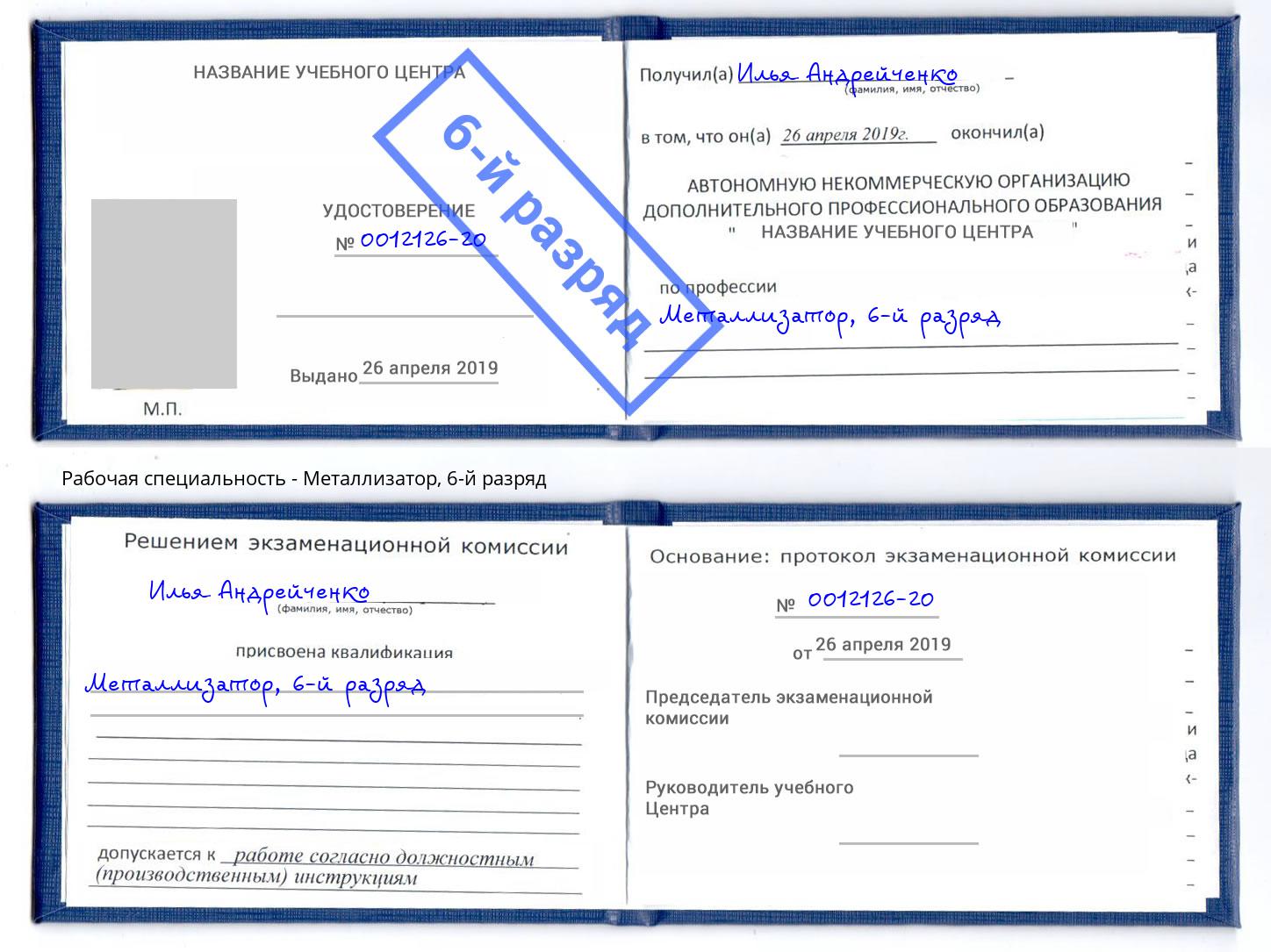 корочка 6-й разряд Металлизатор Кунгур