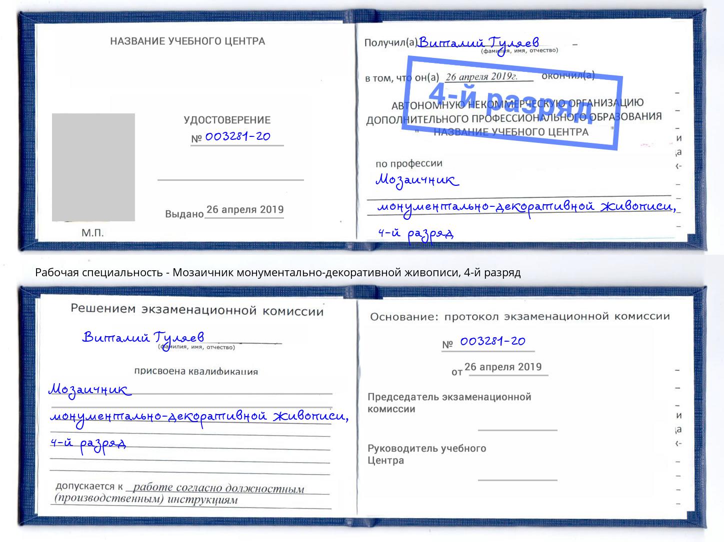 корочка 4-й разряд Мозаичник монументально-декоративной живописи Кунгур