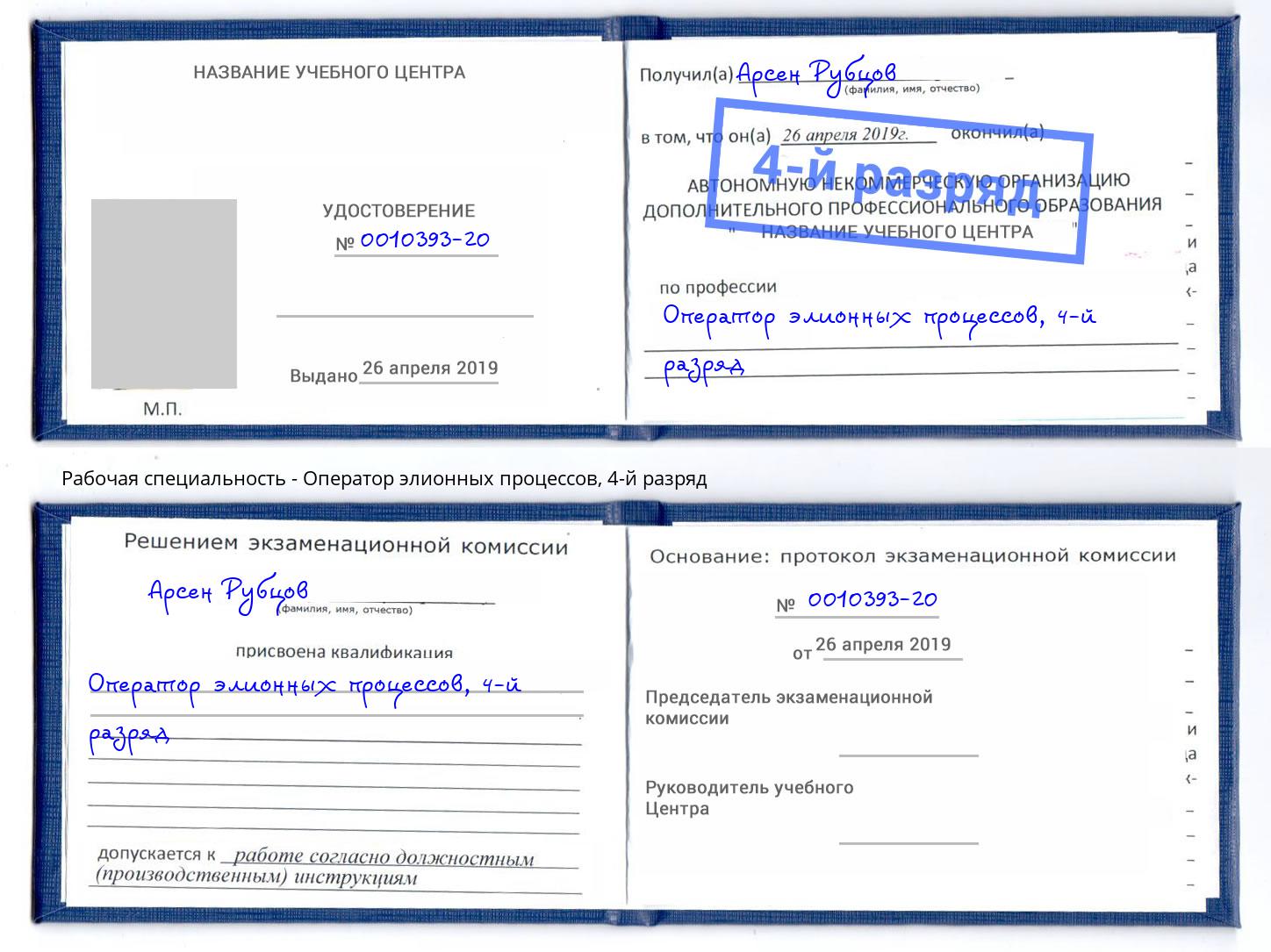 корочка 4-й разряд Оператор элионных процессов Кунгур