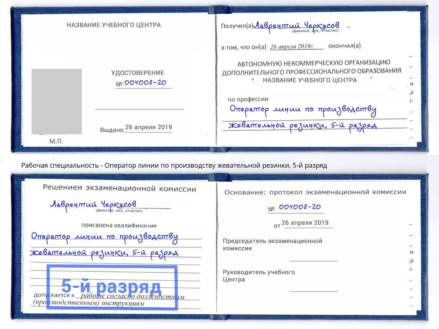 корочка 5-й разряд Оператор линии по производству жевательной резинки Кунгур