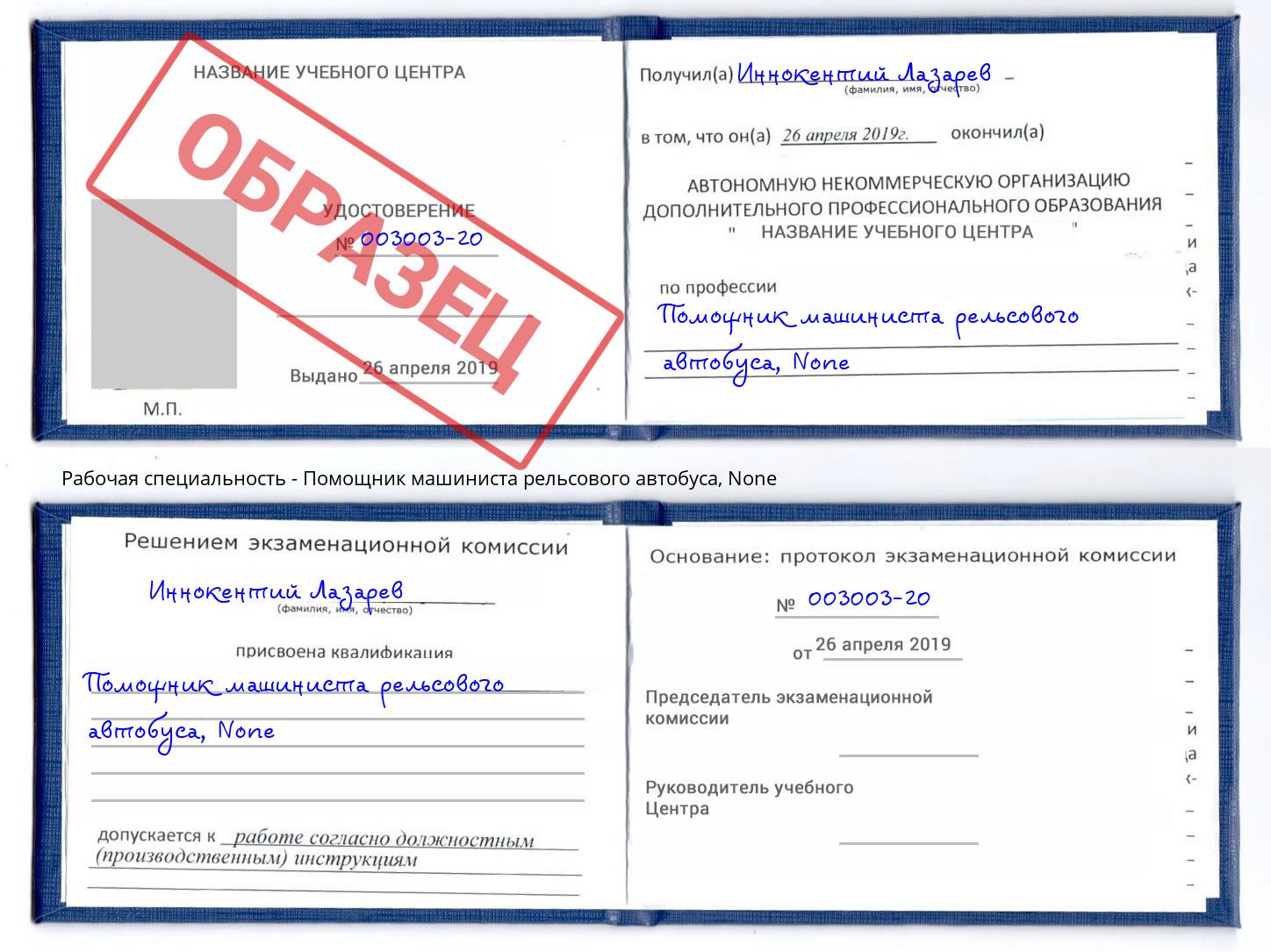 корочка None Помощник машиниста рельсового автобуса Кунгур