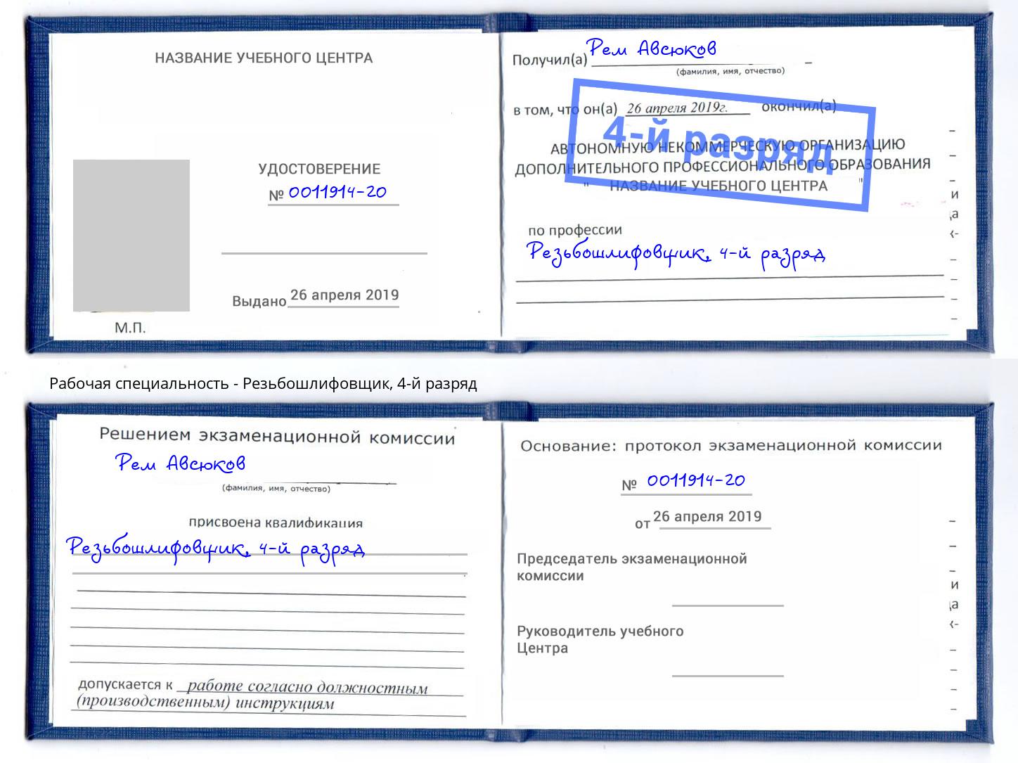 корочка 4-й разряд Резьбошлифовщик Кунгур