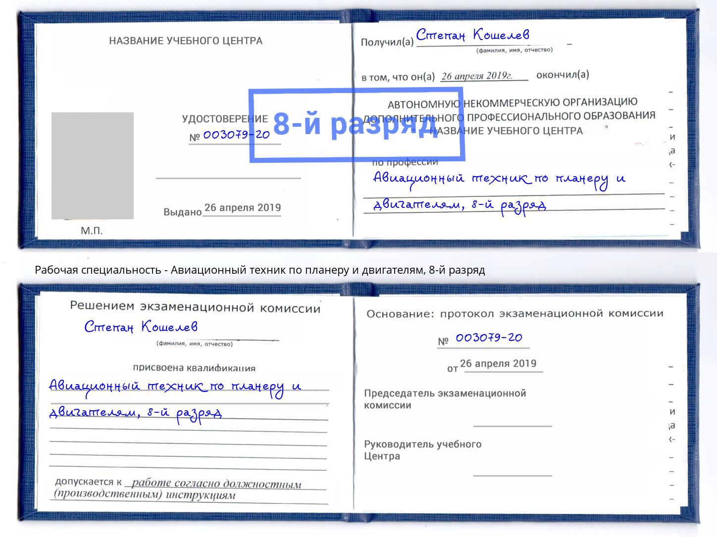 корочка 8-й разряд Авиационный техник по планеру и двигателям Кунгур