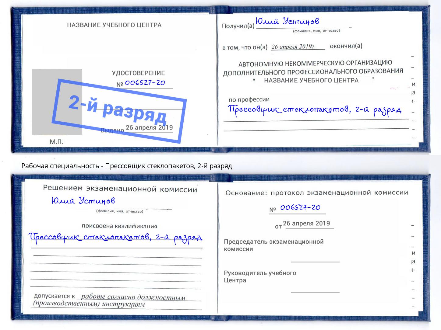 корочка 2-й разряд Прессовщик стеклопакетов Кунгур