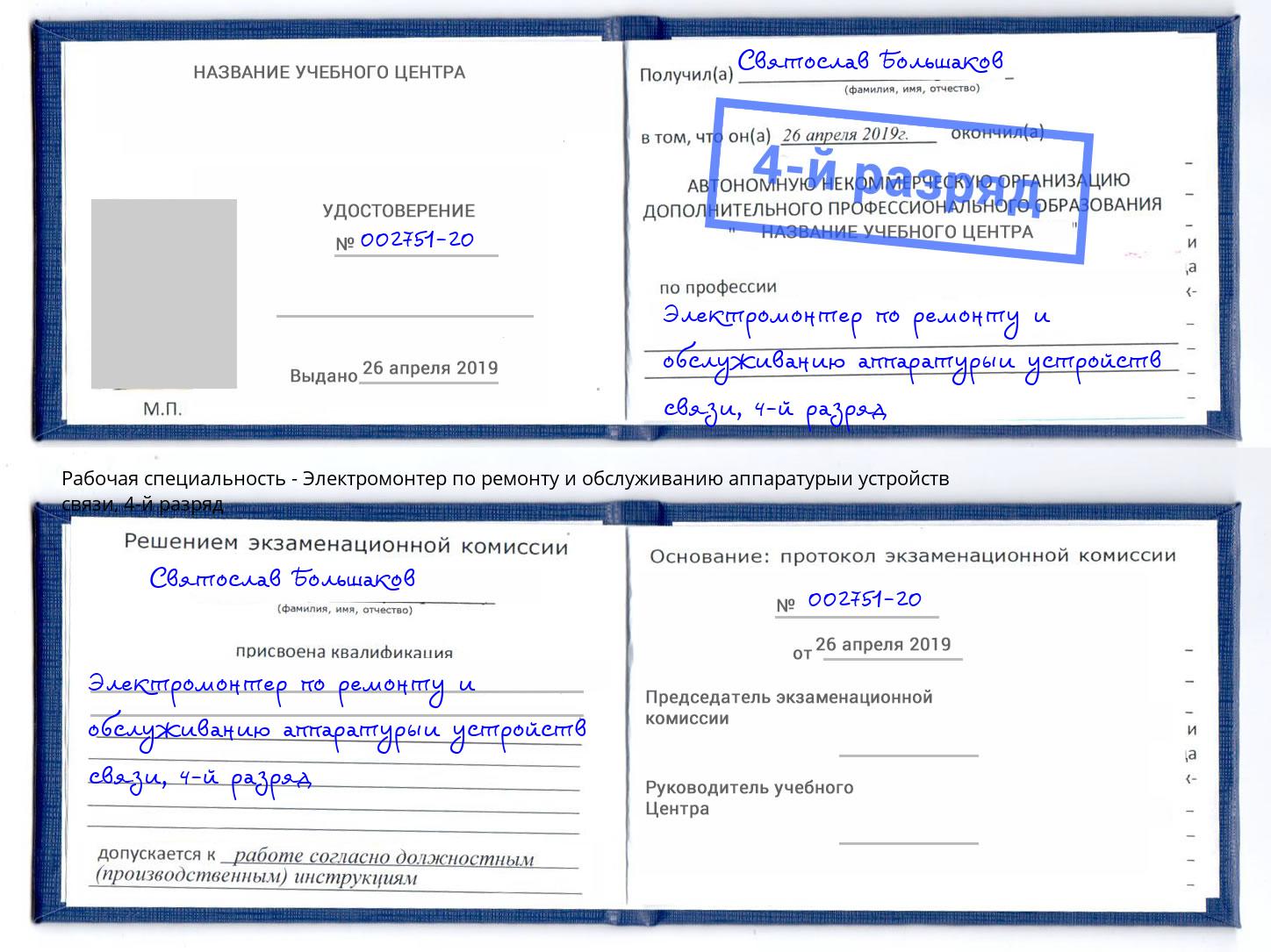 корочка 4-й разряд Электромонтер по ремонту и обслуживанию аппаратурыи устройств связи Кунгур