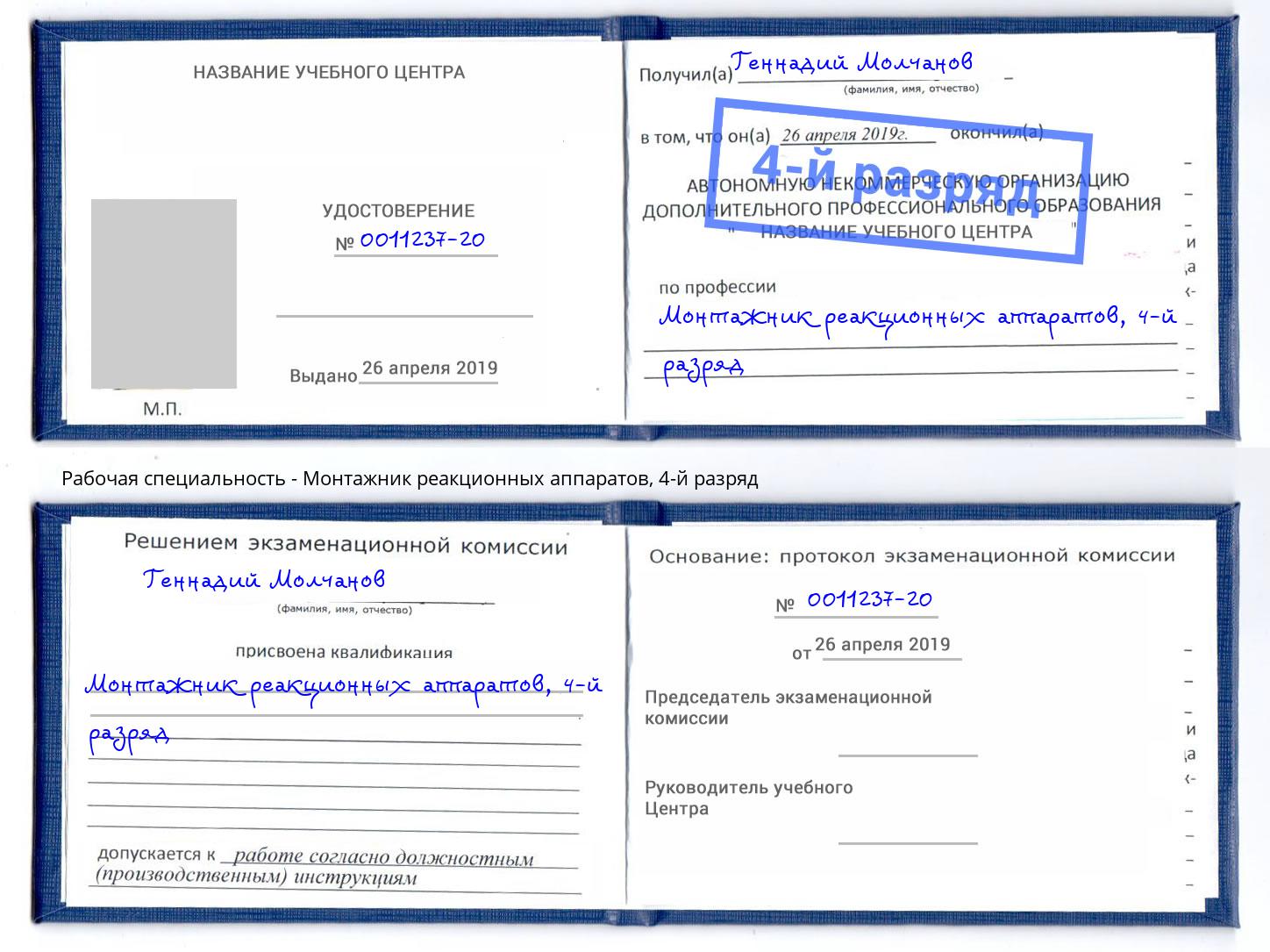 корочка 4-й разряд Монтажник реакционных аппаратов Кунгур