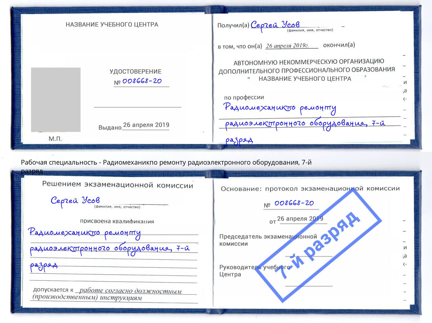 корочка 7-й разряд Радиомеханикпо ремонту радиоэлектронного оборудования Кунгур