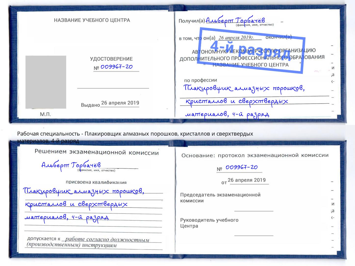 корочка 4-й разряд Плакировщик алмазных порошков, кристаллов и сверхтвердых материалов Кунгур