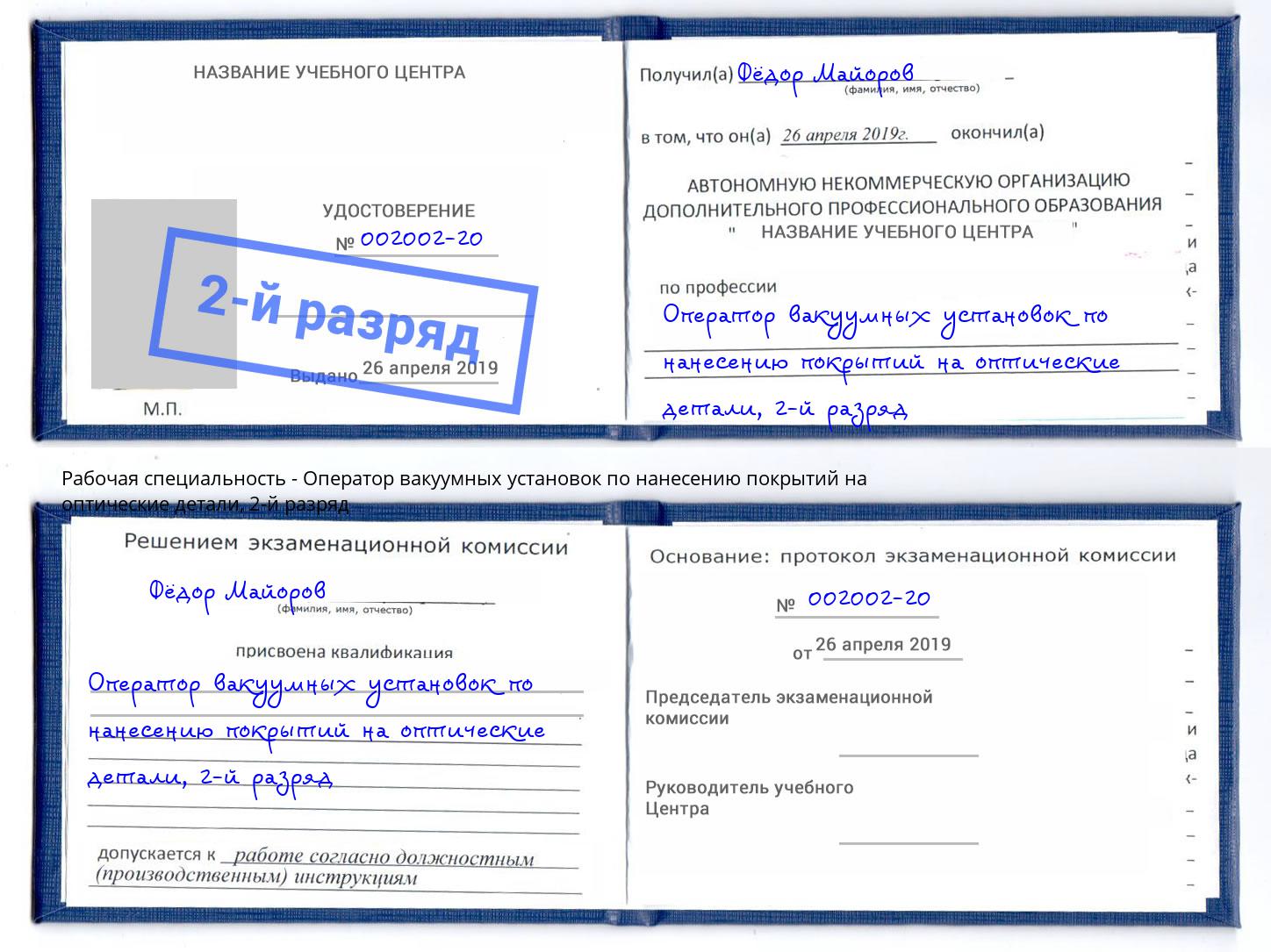 корочка 2-й разряд Оператор вакуумных установок по нанесению покрытий на оптические детали Кунгур