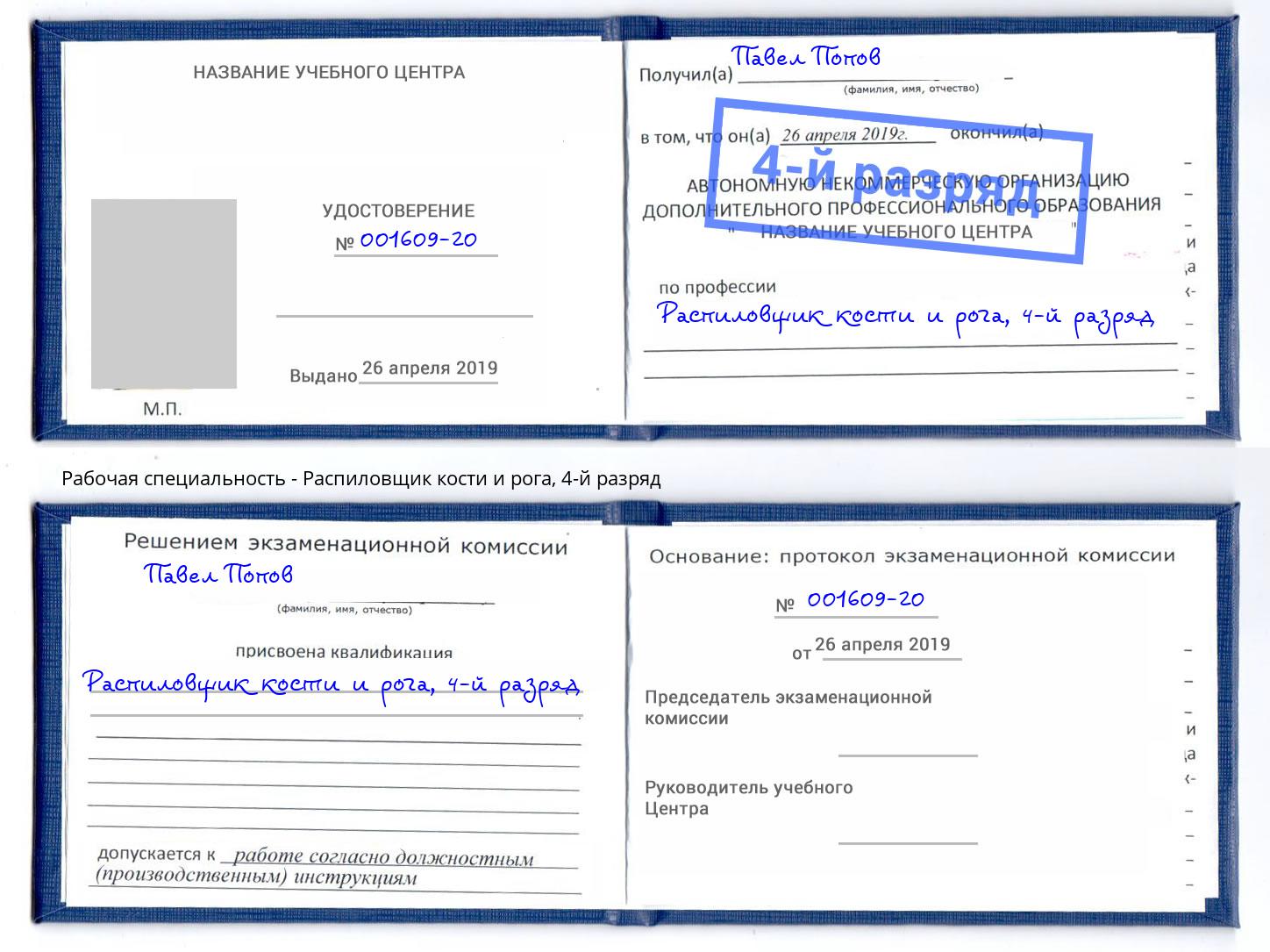 корочка 4-й разряд Распиловщик кости и рога Кунгур