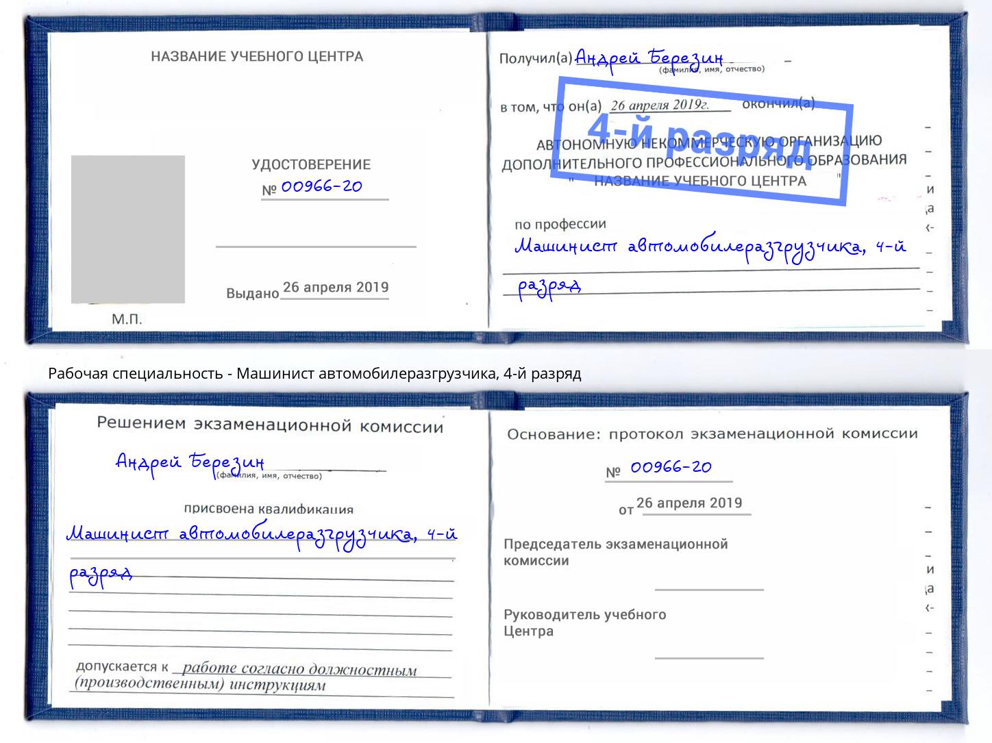корочка 4-й разряд Машинист автомобилеразгрузчика Кунгур