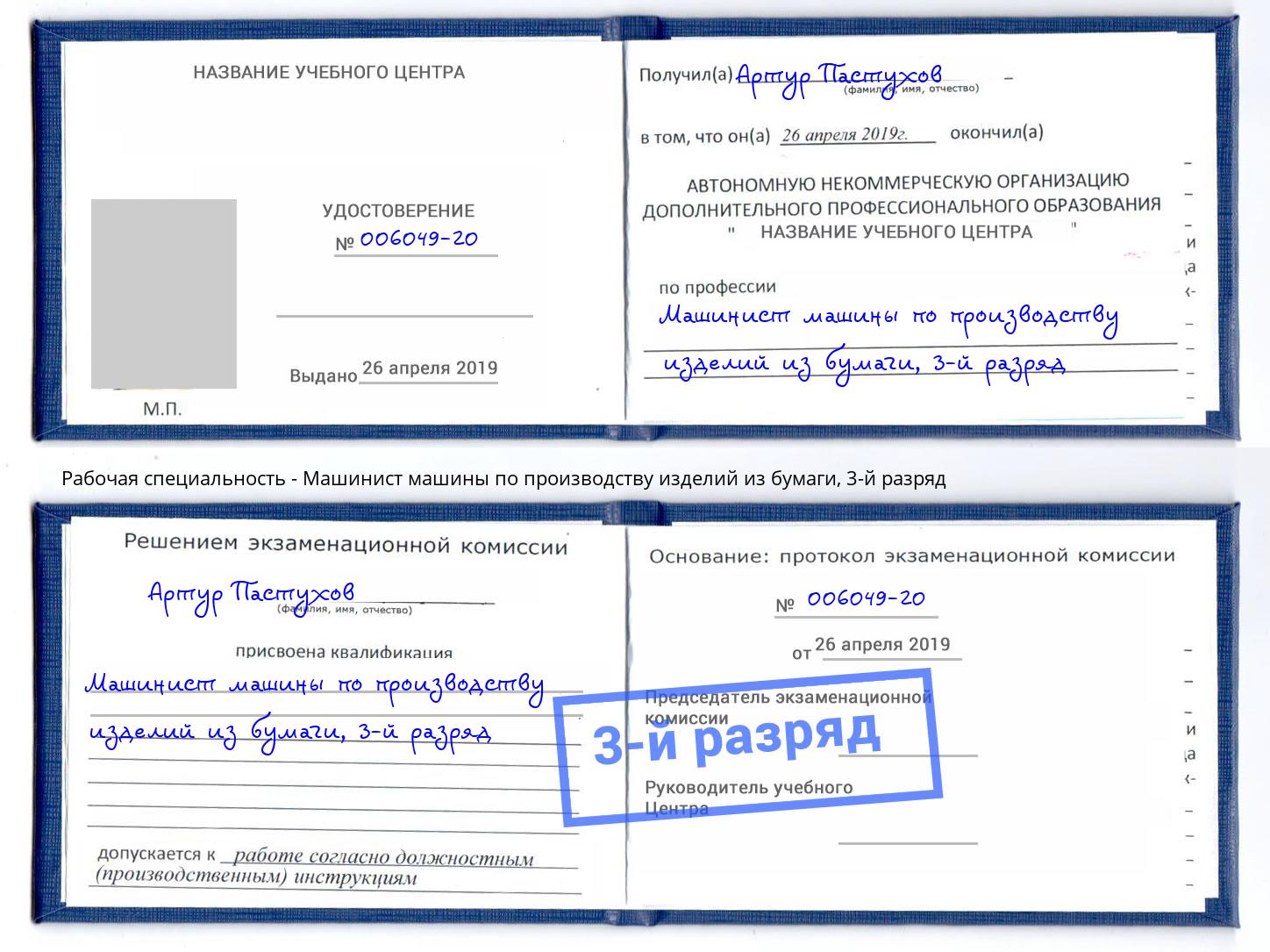корочка 3-й разряд Машинист машины по производству изделий из бумаги Кунгур