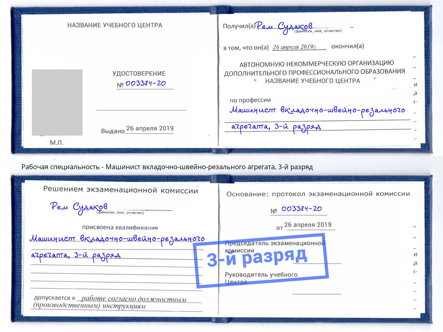 корочка 3-й разряд Машинист вкладочно-швейно-резального агрегата Кунгур