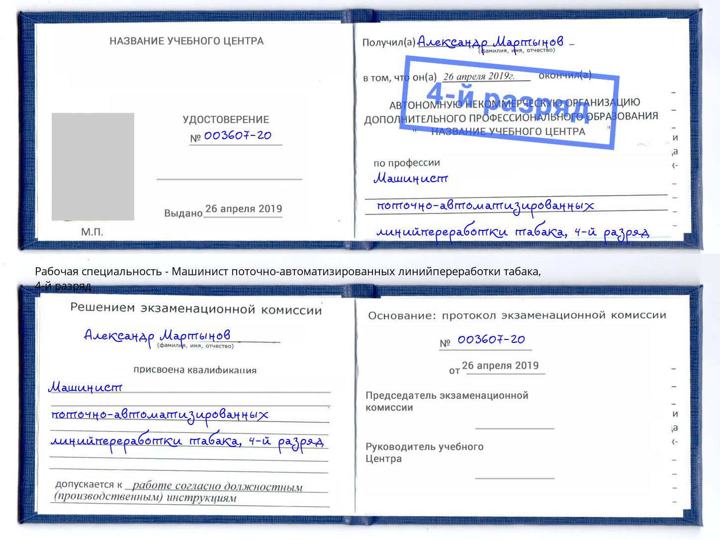 корочка 4-й разряд Машинист поточно-автоматизированных линийпереработки табака Кунгур