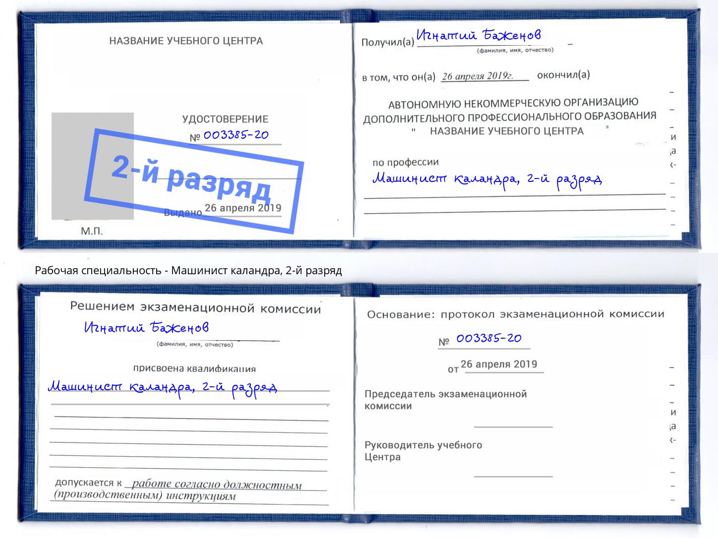корочка 2-й разряд Машинист каландра Кунгур