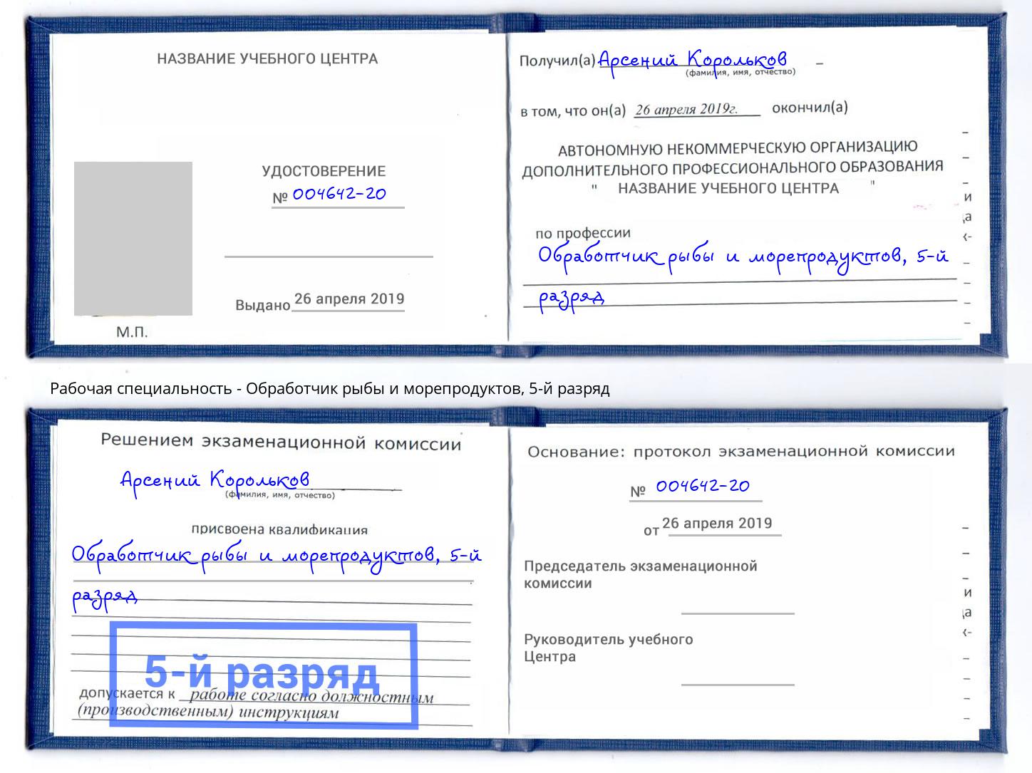 корочка 5-й разряд Обработчик рыбы и морепродуктов Кунгур