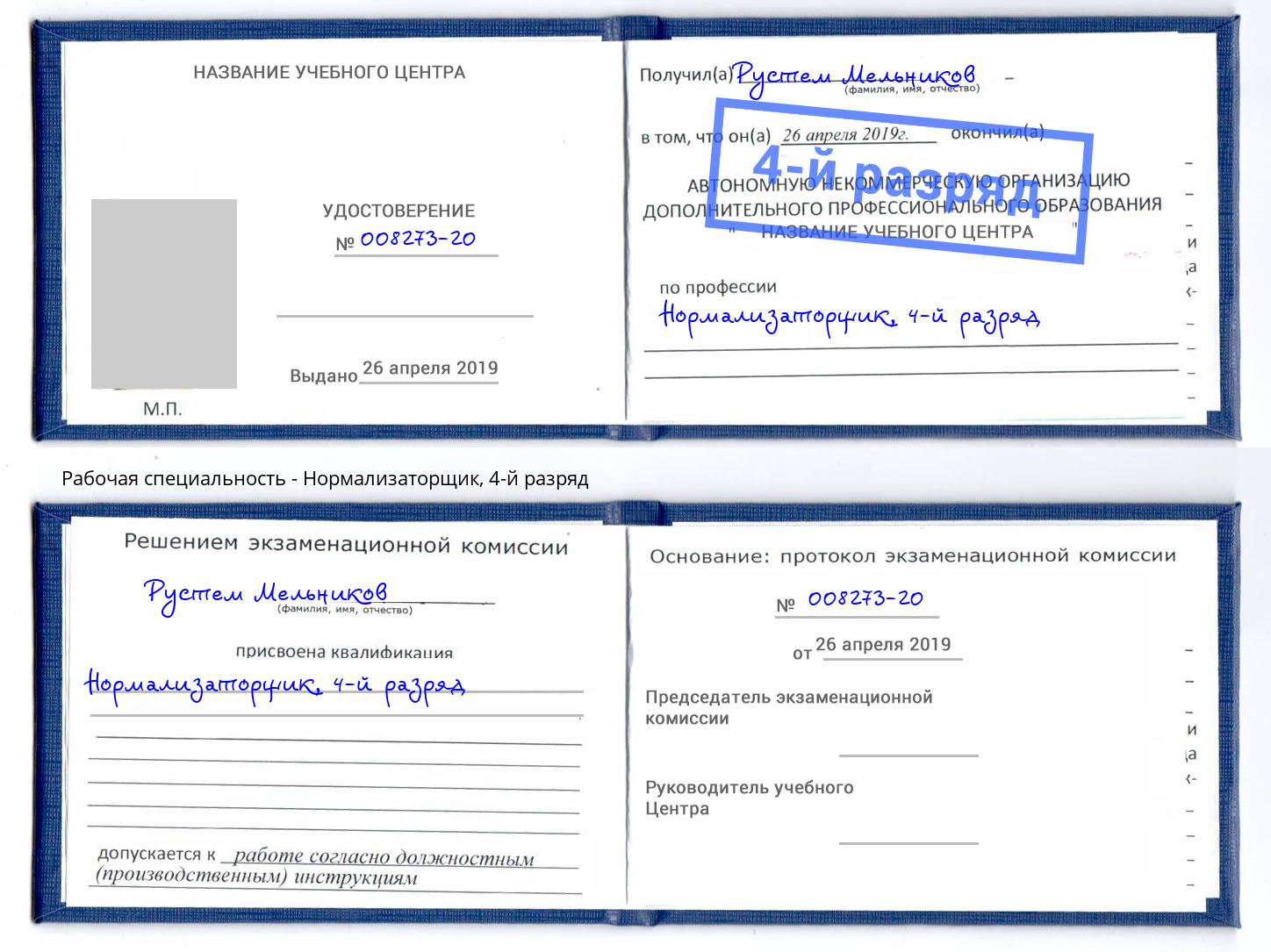 корочка 4-й разряд Нормализаторщик Кунгур