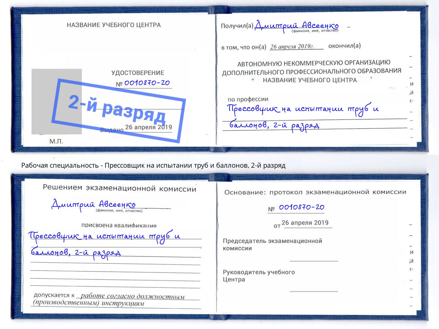 корочка 2-й разряд Прессовщик на испытании труб и баллонов Кунгур