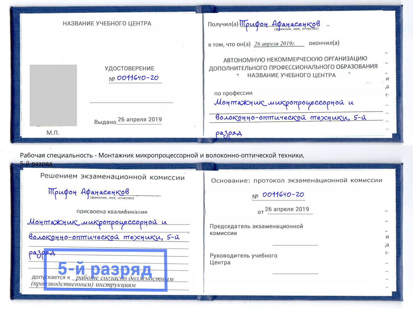 корочка 5-й разряд Монтажник микропроцессорной и волоконно-оптической техники Кунгур
