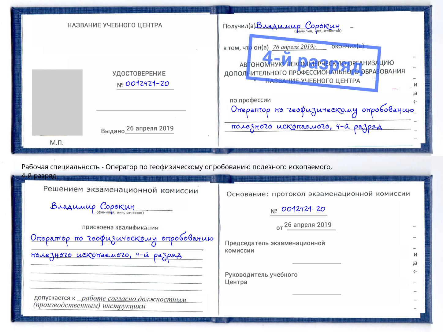 корочка 4-й разряд Оператор по геофизическому опробованию полезного ископаемого Кунгур
