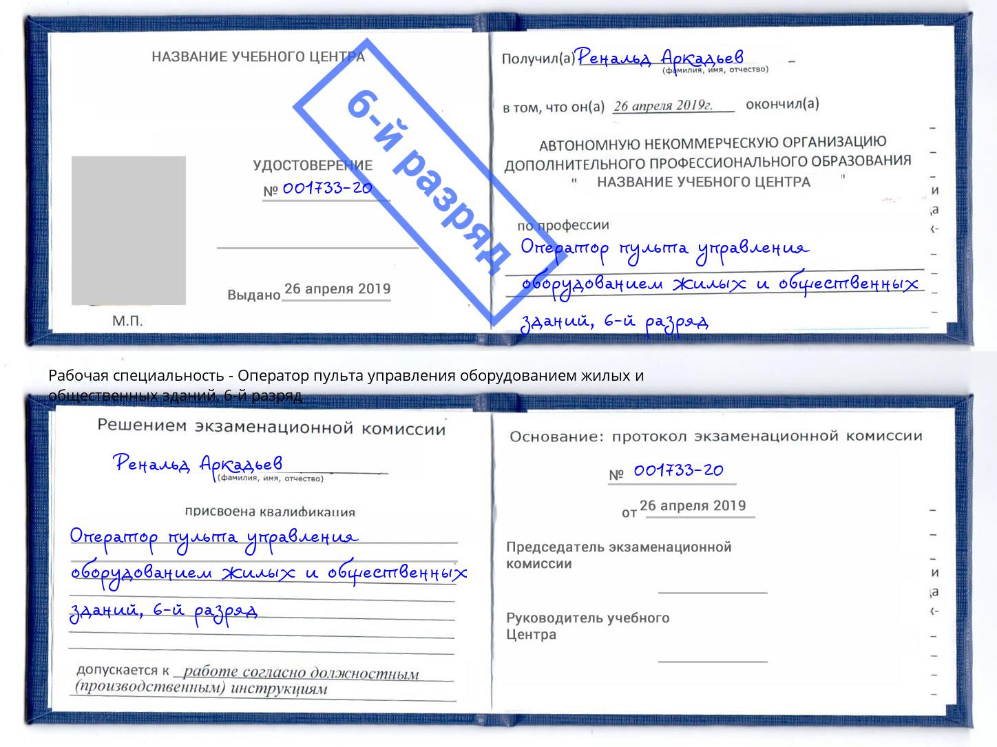 корочка 6-й разряд Оператор пульта управления оборудованием жилых и общественных зданий Кунгур